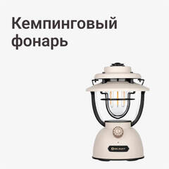 Кемпинговый фонарь
