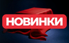 Новинки