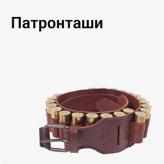 Патронташи