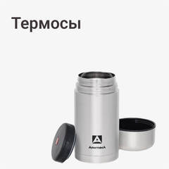Термосы