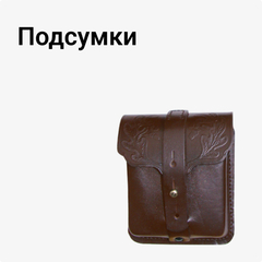Подсумки