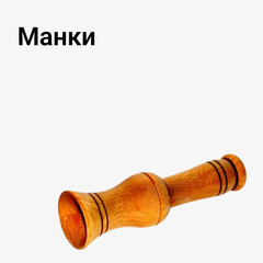 Манки