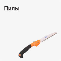 Пилы