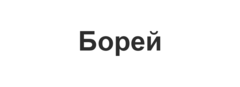 Борей