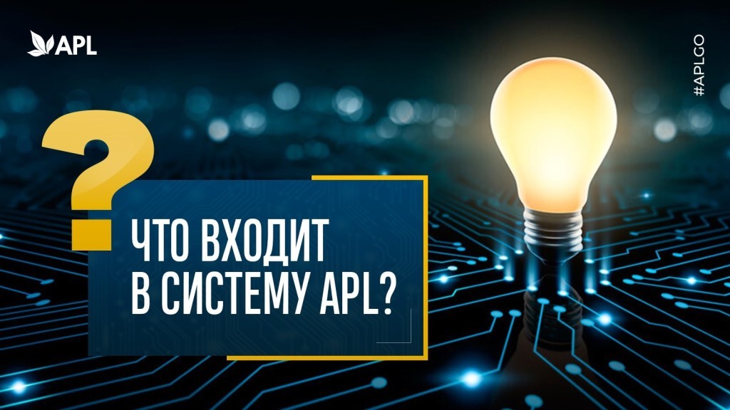 Система APL: в чем суть?