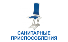 Санитарные приспособления