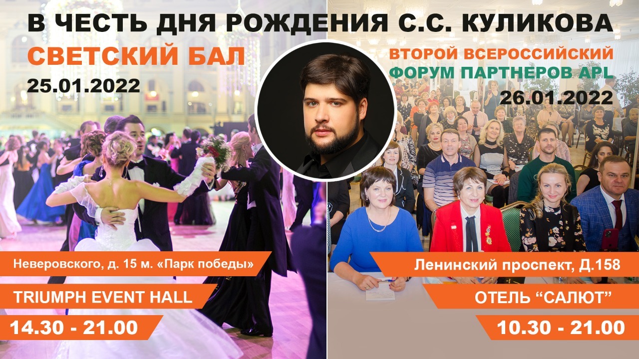 Светский бал в честь Дня рождения Президента и Второй всероссийский форум APL
