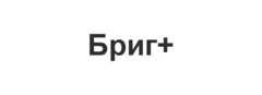 Бриг+