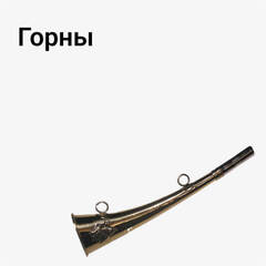 Горны