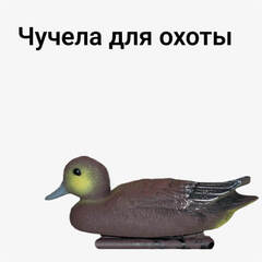 Чучела для охоты