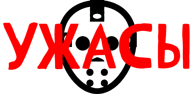 Ужасы