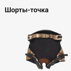Шорты-точка, Сиденье-точка