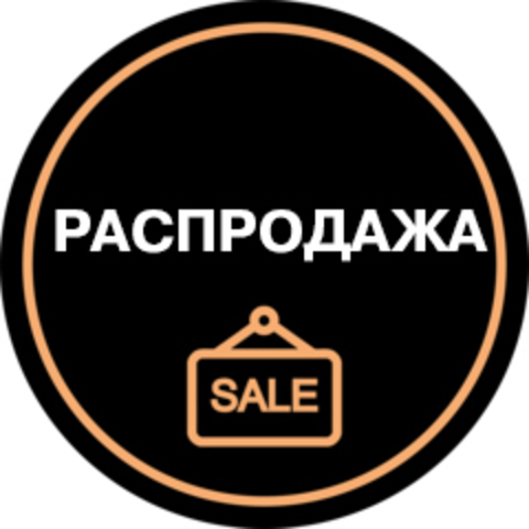 Распродажа