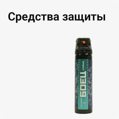 Средства защиты