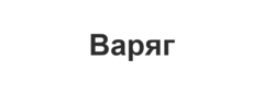 Варяг