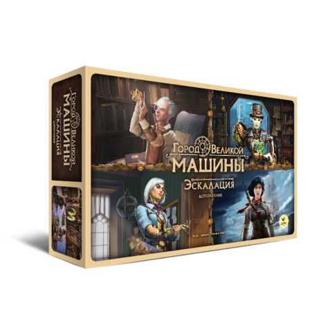 Город Великой машины. Эскалация