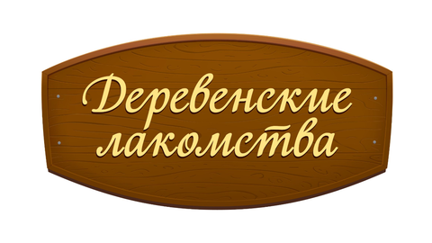 Деревенские лакомства