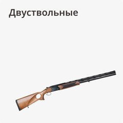 Двуствольные