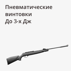 до 3-х Дж