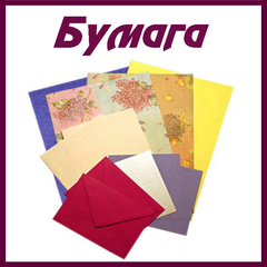 Бумага, альбомы, конверты, ткань, кольца