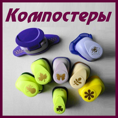 Фигурные дыроколы, компостеры, ножницы, резаки
