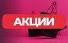 Акции