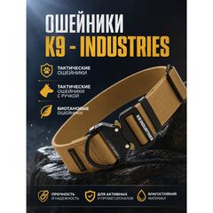 Ошейники K9 INDUSTRIES
