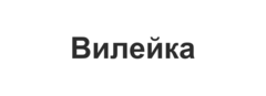 Вилейка