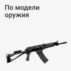 По марке оружия