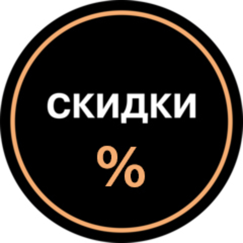 Скидки