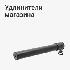 Удлинитель магазина