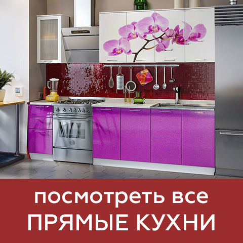 Кухни прямые
