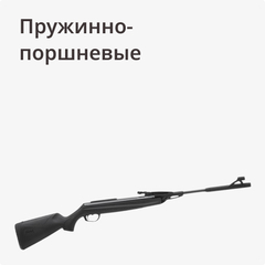 Пружинно-поршневые