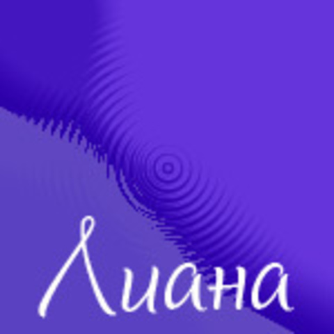 Лиза/Лиана