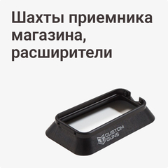 Шахты приемника магазина, расширители
