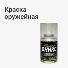 Краска оружейная