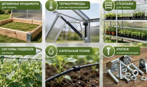 Комплектующие и аксессуары к теплицам