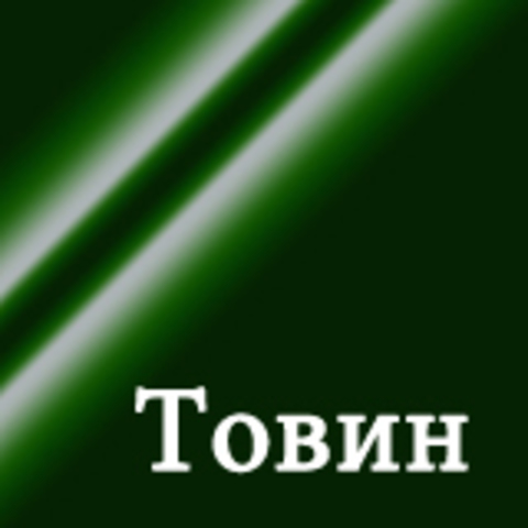 Товин/Домино