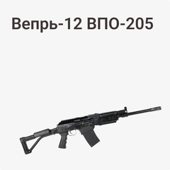 Вепрь-12 ВПО-205