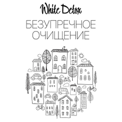 Безупречное очищение White Detox