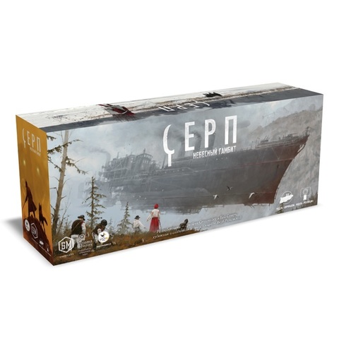 «Серп. Небесный гамбит»