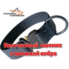 Биотановые ошейники с замком кобра Fordogtrainers