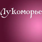 Лукоморье