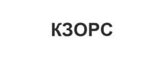 КЗОРС