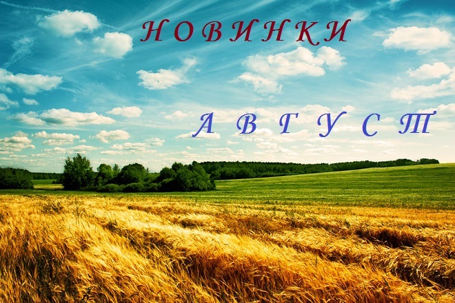 Новинки Август 2019