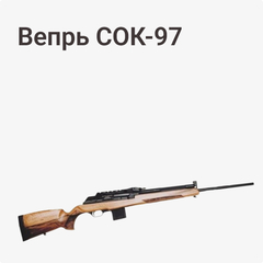 Вепрь-223 СОК-97