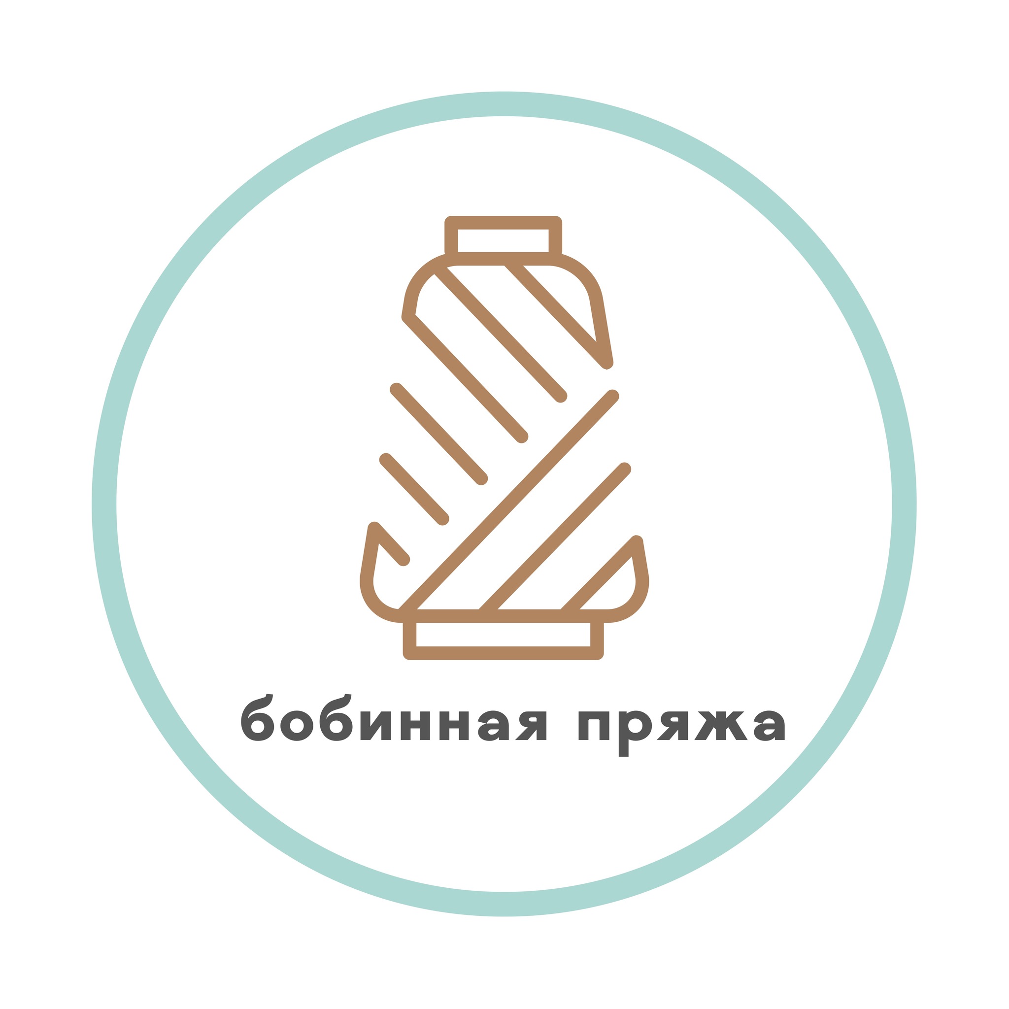 БОБИННАЯ ПРЯЖА