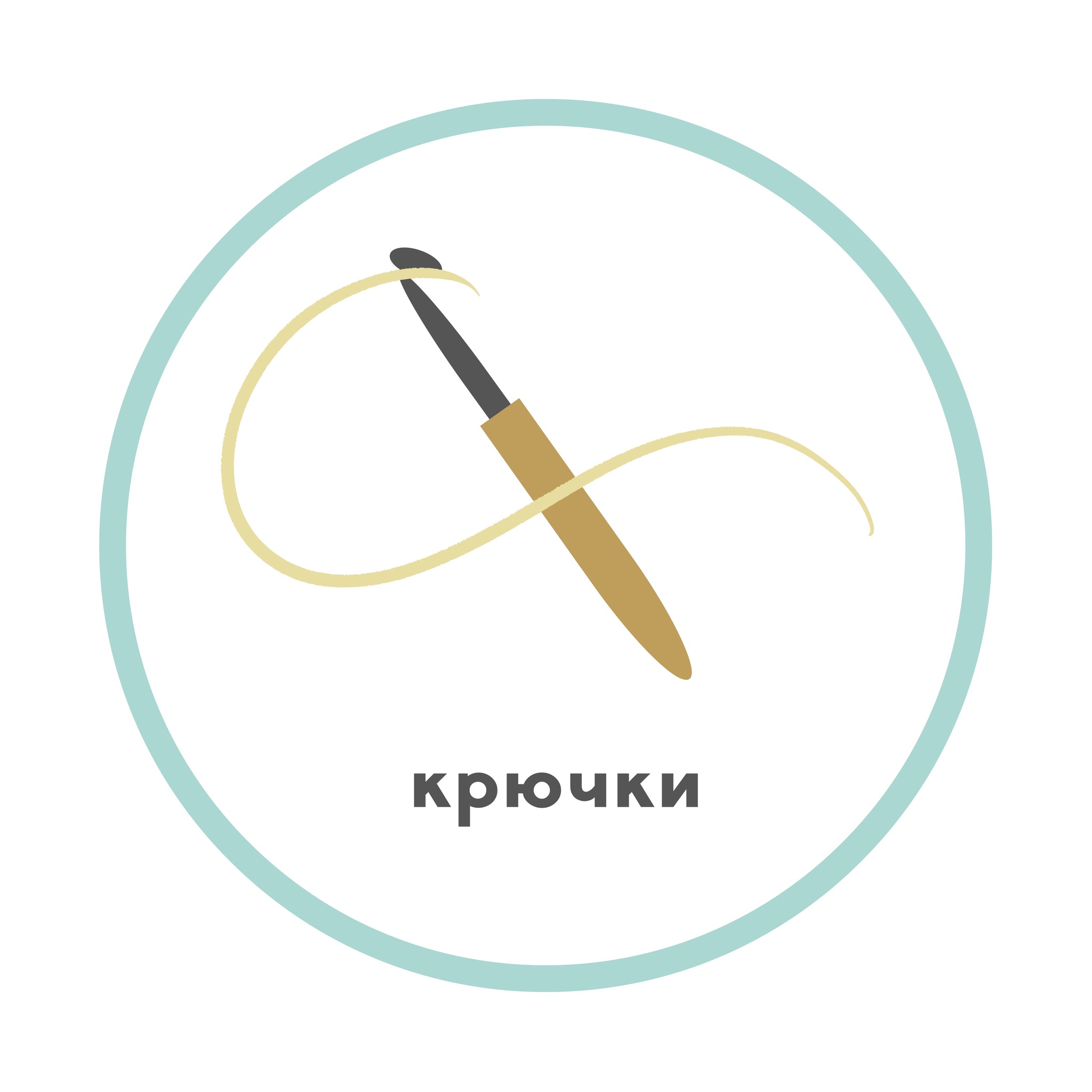Крючки