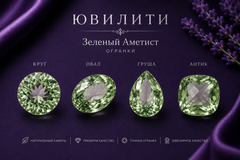 Аметист Зеленый