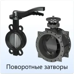 Поворотные_затворы.webp